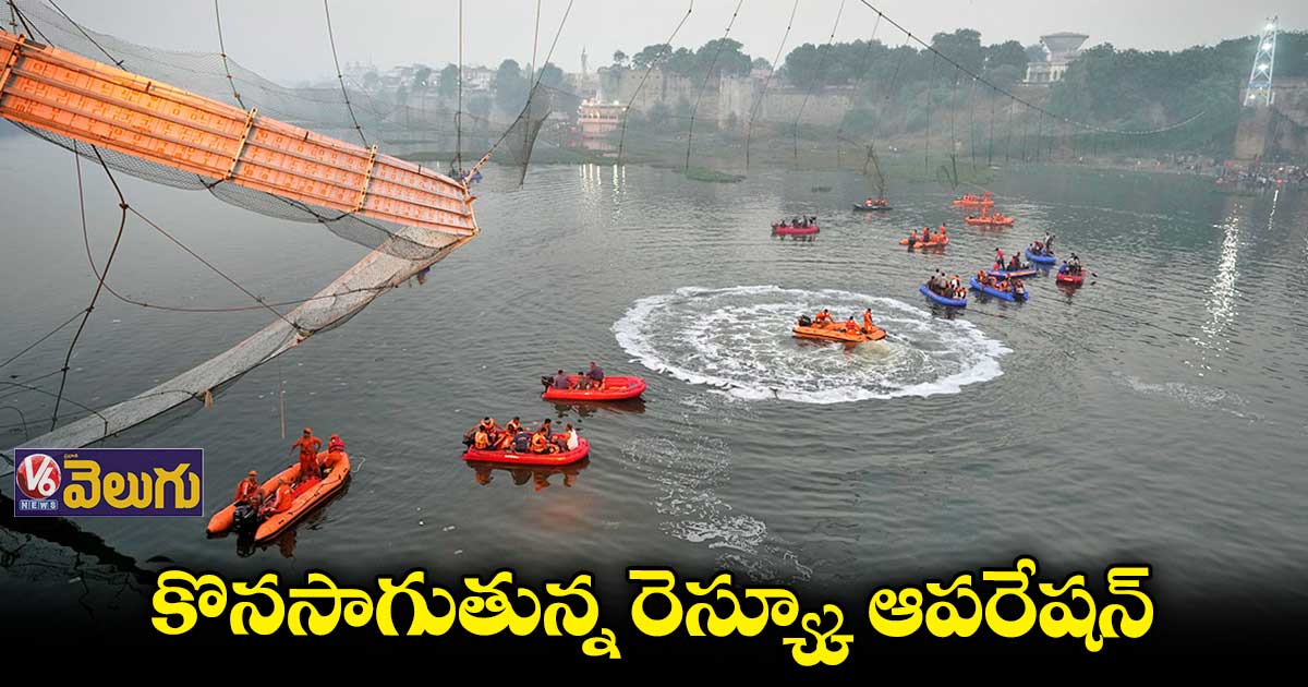 మోర్బి ఘటనలో గల్లంతైన వారి కోసం కొనసాగుతున్న గాలింపు